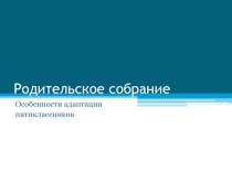 Родительское собрание. Особенности адаптации пятиклассников