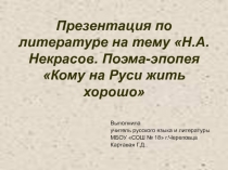 Н.А.Некрасов. Поэма-эпопея Кому на Руси жить хорошо 10 класс