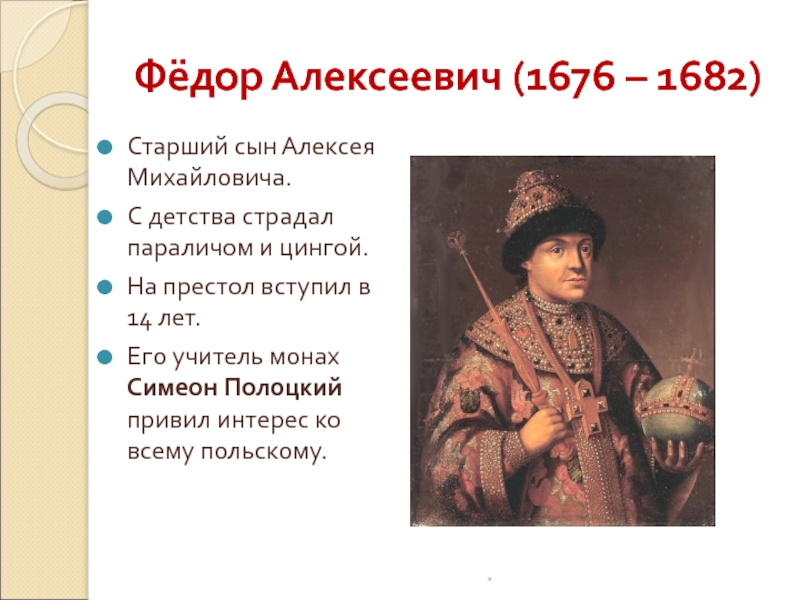 Года федора алексеевича. Фёдор III Алексеевич 1676-1682. Федор 1676-1682. Федора Алексеевича (1676-1682). Алексей Михайлович фёдор 1676- ? ? ?.