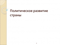 Политическое развитие страны 7 класс