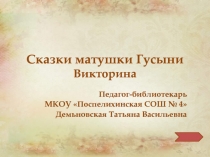 Викторина 