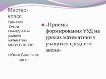 Приемы формирования УУД на уроках математики у учащихся среднего звена