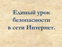 Единый урок безопасности в сети Интернет