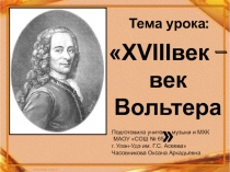 XVIII век - век Вольтера