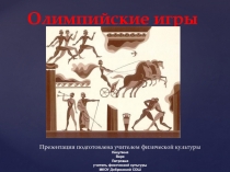 Презентация к уроку физической культуры Олимпийские игры