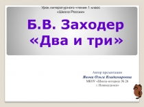 Б.В. Заходер Два и три 1 класс Школа России