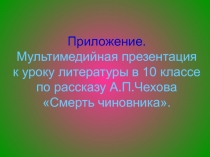 Рассказ А.П. Чехова Смерть чиновника. Жанр, сюжет и композиция прозаического текста 10 класс