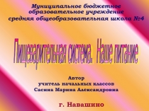 Пищеварительная система. Наше питание 4 класс