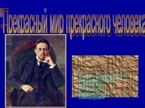 Прекрасный мир прекрасного человека. К 155-летию А.П. Чехова