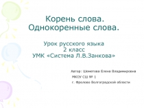 Корень слова. Однокоренные слова 2 класс Занков