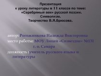 Серебряный век русской поэзии. Символизм. Творчество В.Я. Брюсова 11 класс