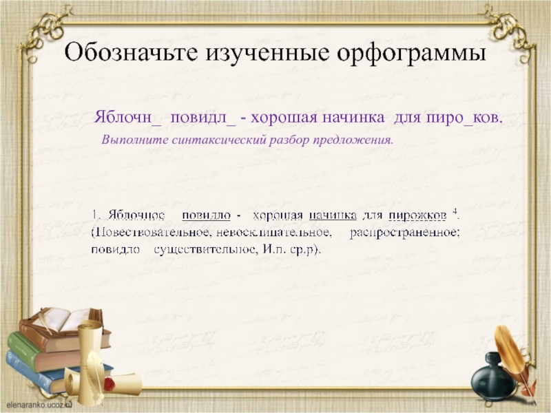 Обозначьте изученные. Яблочное повидло хорошая начинка для пирожков синтаксический разбор. Синтаксический разбор пирожков. Как обозначить изучаемую орфограмму. Яблочное повидло хорошая начинка для пирогов синтаксический разбор.