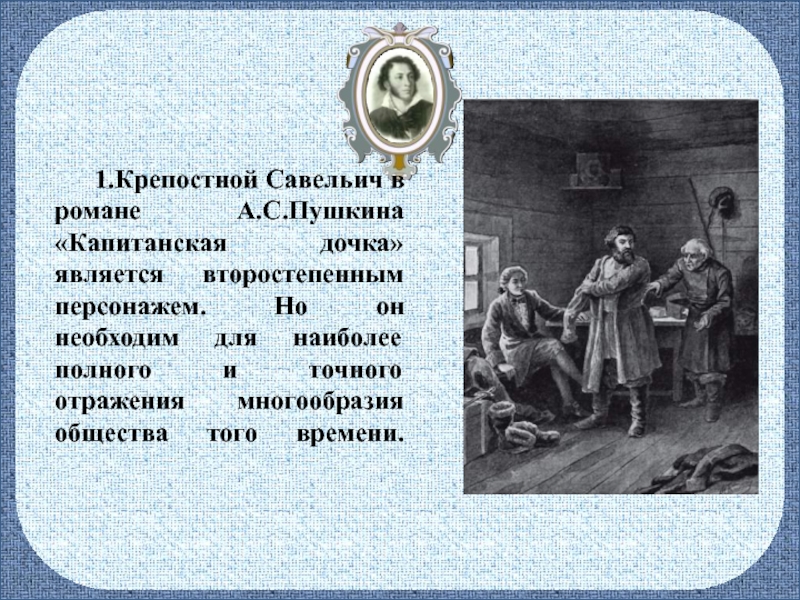 Сочинение образ в повести капитанская дочка. Капитанская дочка герои. Капитанская дочка картинки для презентации. Образ Савельича в романе Пушкина Капитанская дочка. Гг капитанской Дочки.