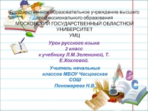 Связь слов в предложении 2 класс (к учебнику Л.М. Зелениной, Т.Е. Хохловой)