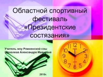 Президентские состязания 8 класс