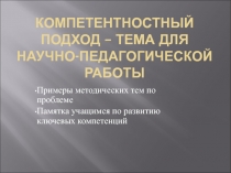 Компетентностный подход - тема для научно-педагогической работы