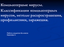 Компьютерные вирусы. Классификации компьютерных вирусов, методы распространения, профилактики, заражения