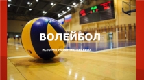 Волейбол. История развития, правила