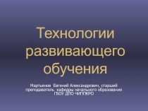 Технологии развивающего обучения