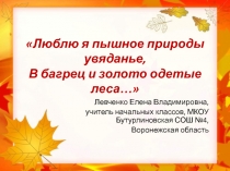 Люблю я пышное природы увяданье, В багрец и золото одетые леса…