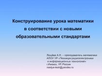 Конструирование урока математики в соответствии с новыми образовательными стандартами