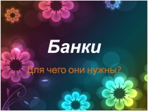 Банки. Для чего они нужны