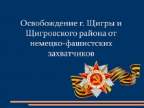 Освобождение г. Щигры и Щигровского района от немецко-фашистских захватчиков