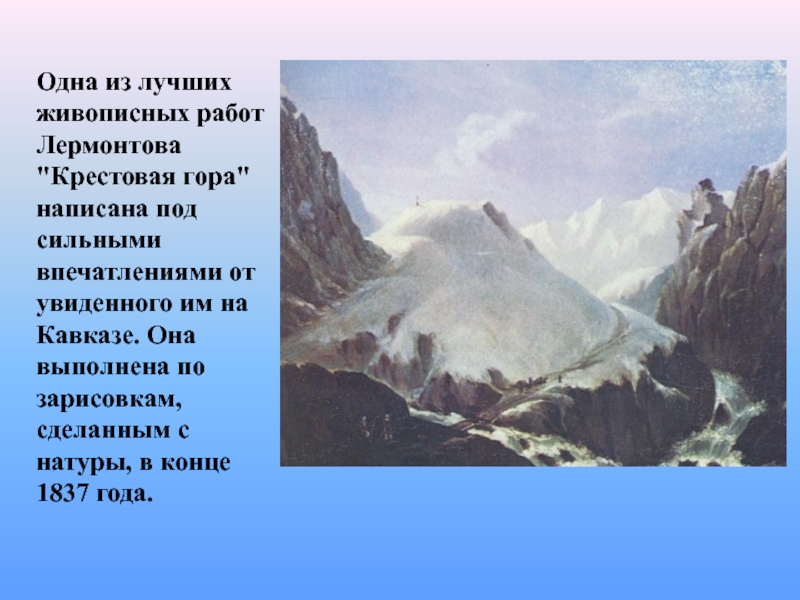 Кто написал гор. Картина Лермонтова крестовая гора. Горы Кавказа Лермонтова. Ю.М Лермонтов крестовая гора. Вид крестовой горы Лермонтов.