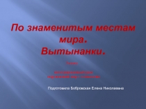 По знаменитым местам мира. Вытынанки 3 класс