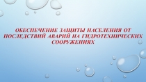 Обеспечение защиты населения от последствий аварий на гидротехнических сооружениях