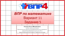 ВПР по математике Вариант 11 Задание 5