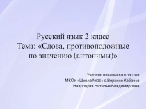 Слова, противоположные по значению (антонимы) 2 класс