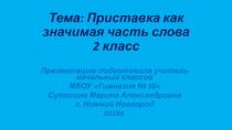 Приставка, как значимая часть слова 2 класс