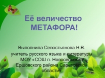 Её Величество Метафора 8 класс