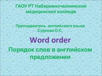 Порядок слов в английском предложении