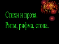 Стихи и проза. Ритм, рифма, стопа
