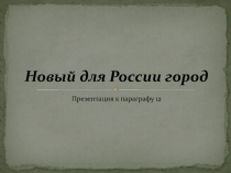 Новый для России город 7 класс