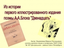 Из истории  первого иллюстрированного издания поэмы А.А. Блока Двенадцать 11 класс