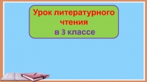 Константин Бальмонт. Гномы 3 класс