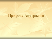 Природа Австралии 3 класс