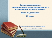 Знаки препинания в сложноподчиненном предложении с несколькими придаточными. Виды подчинения 11 класс