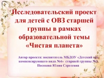 Исследовательский проект для детей с ОВЗ старшей группы в рамках образовательной темы Чистая планета