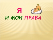 Я и мои права