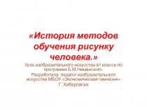 История методов обучения рисунку человека 7 класс