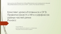 Готовимся к ОГЭ. Правописание Н и НН в суффиксах разных частей речи 9 класс