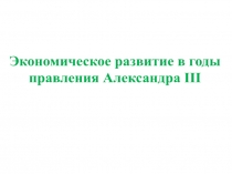 Экономическое развитие в годы правления Александра III 11 класс