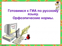 Готовимся к ГИА по русскому языку. Орфоэпические нормы 9 класс