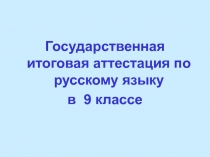 Государственная итоговая аттестация по русскому языку 9 класс