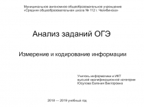 Анализ заданий ОГЭ. Измерение и кодирование информации 9 класс