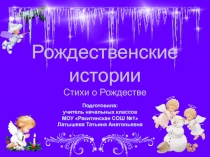 Рождественские истории